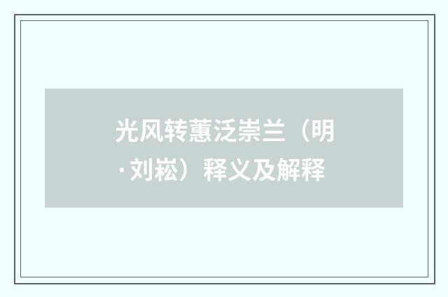 光风转蕙泛崇兰（明·刘崧）释义及解释