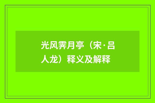 光风霁月亭（宋·吕人龙）释义及解释
