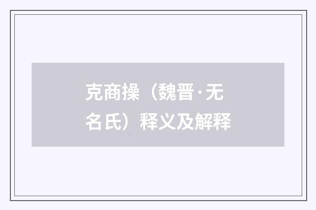 克商操（魏晋·无名氏）释义及解释