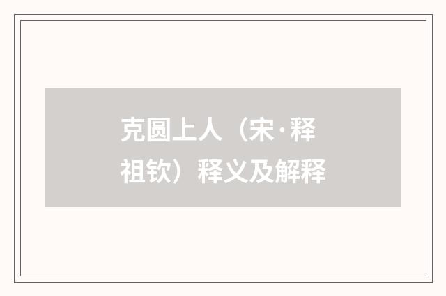 克圆上人（宋·释祖钦）释义及解释