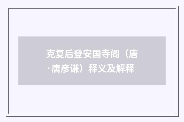克复后登安国寺阁（唐·唐彦谦）释义及解释