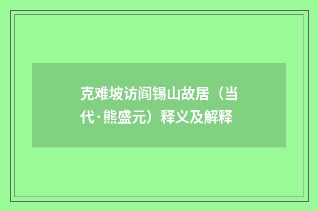 克难坡访阎锡山故居（当代·熊盛元）释义及解释