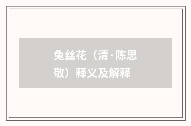 兔丝花（清·陈思敬）释义及解释