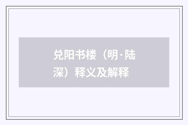 兑阳书楼（明·陆深）释义及解释