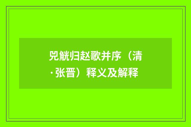 兕觥归赵歌并序（清·张晋）释义及解释