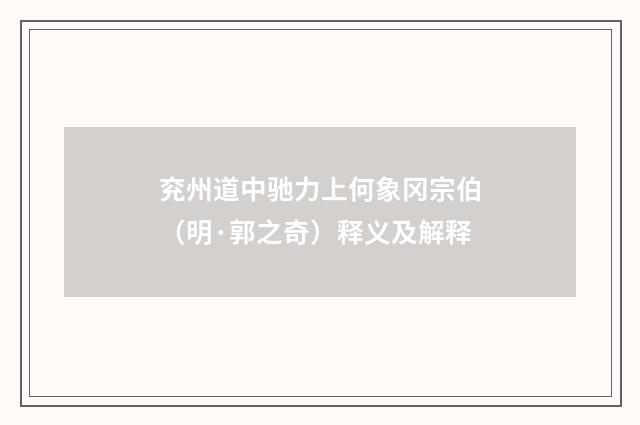 兖州道中驰力上何象冈宗伯（明·郭之奇）释义及解释