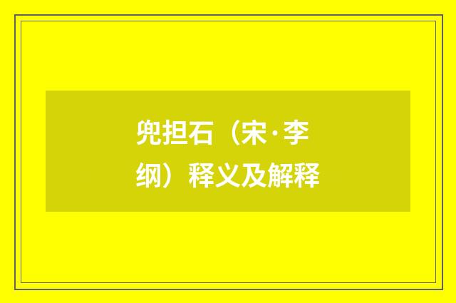 兜担石（宋·李纲）释义及解释