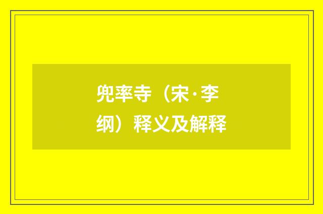 兜率寺（宋·李纲）释义及解释