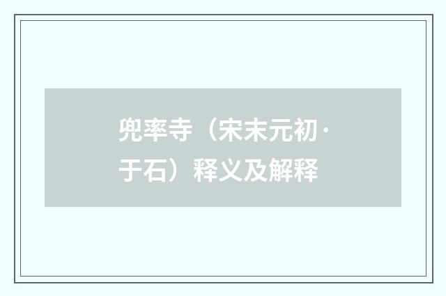 兜率寺（宋末元初·于石）释义及解释