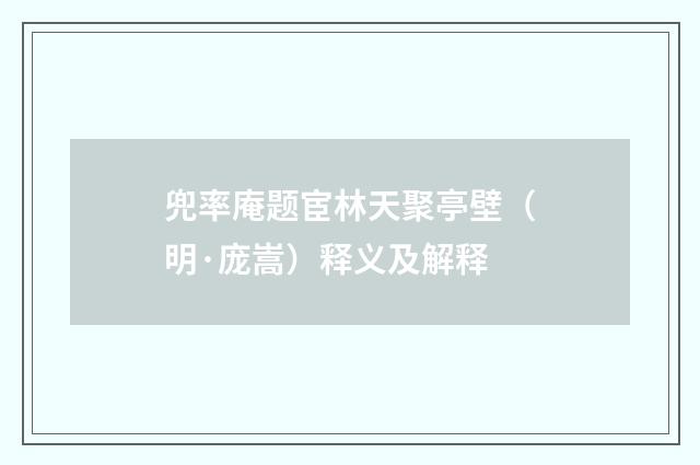 兜率庵题宦林天聚亭壁（明·庞嵩）释义及解释