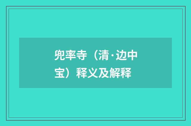 兜率寺（清·边中宝）释义及解释