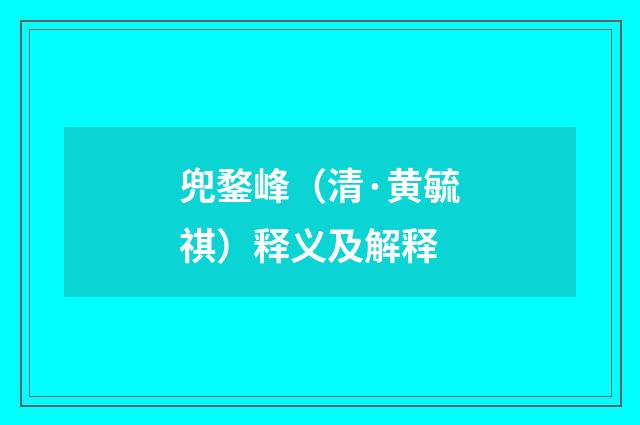 兜鍪峰（清·黄毓祺）释义及解释