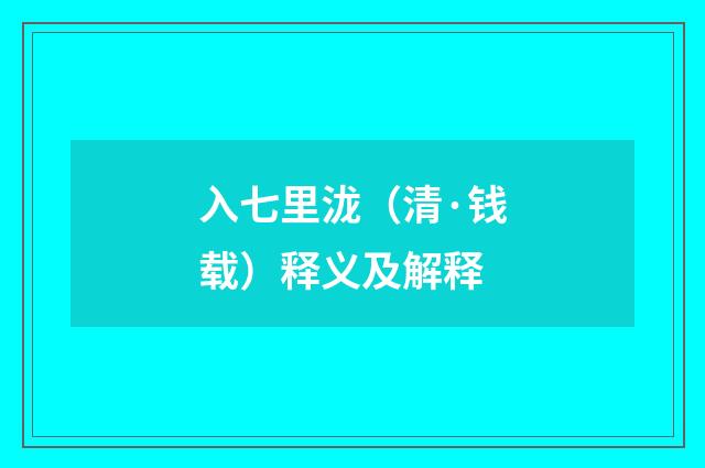 入七里泷（清·钱载）释义及解释