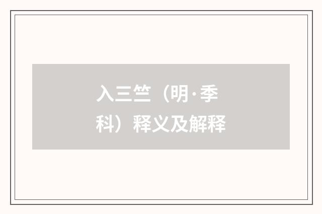 入三竺（明·季科）释义及解释