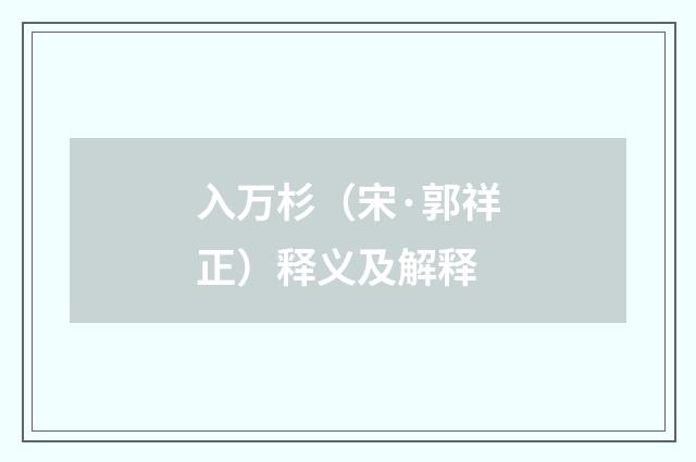 入万杉（宋·郭祥正）释义及解释