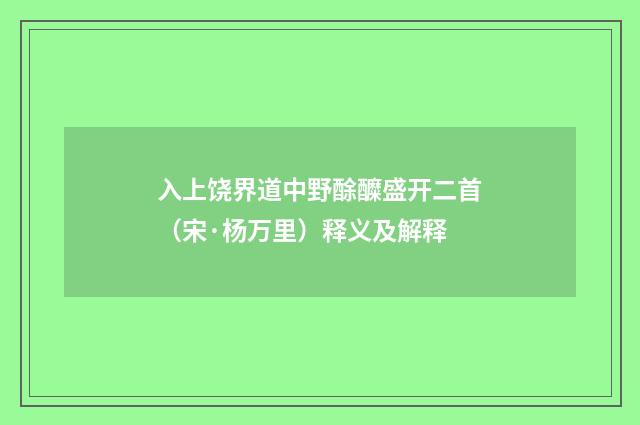 入上饶界道中野酴醾盛开二首（宋·杨万里）释义及解释
