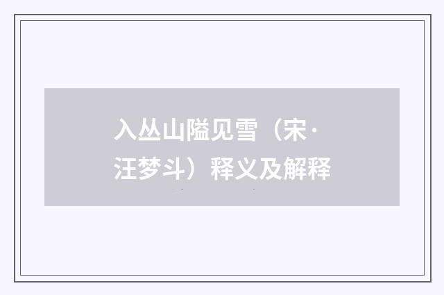 入丛山隘见雪（宋·汪梦斗）释义及解释