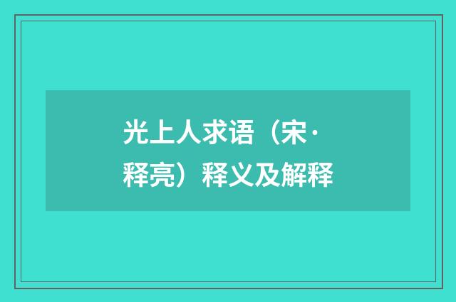 光上人求语（宋·释亮）释义及解释
