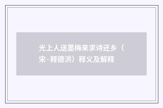光上人送墨梅来求诗还乡（宋·释德洪）释义及解释