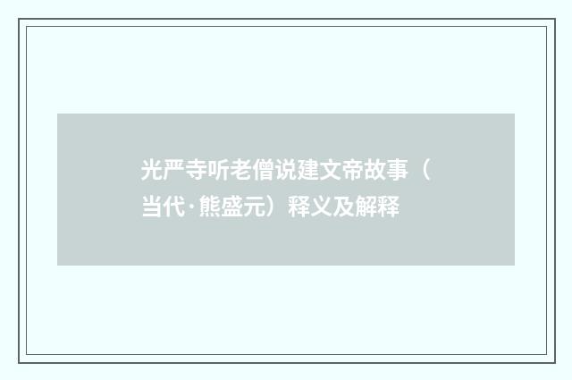 光严寺听老僧说建文帝故事（当代·熊盛元）释义及解释