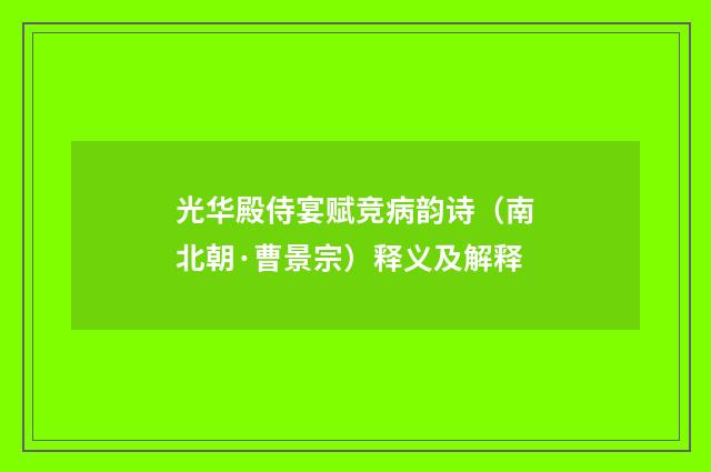 光华殿侍宴赋竞病韵诗（南北朝·曹景宗）释义及解释