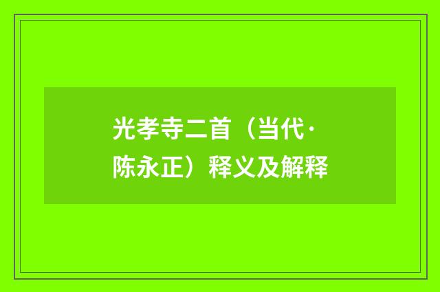 光孝寺二首（当代·陈永正）释义及解释