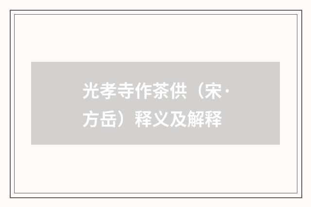光孝寺作茶供（宋·方岳）释义及解释