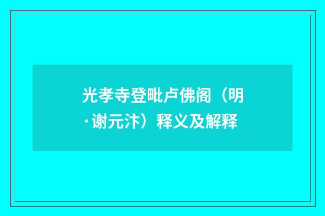 光孝寺登毗卢佛阁（明·谢元汴）释义及解释