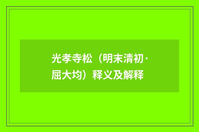 光孝寺松（明末清初·屈大均）释义及解释