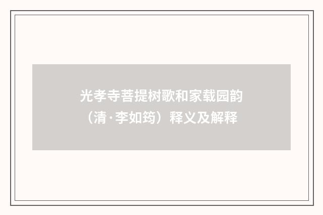 光孝寺菩提树歌和家载园韵（清·李如筠）释义及解释