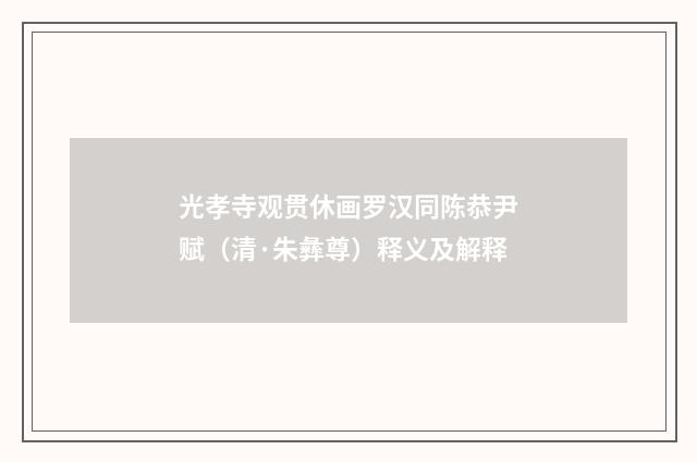 光孝寺观贯休画罗汉同陈恭尹赋（清·朱彝尊）释义及解释