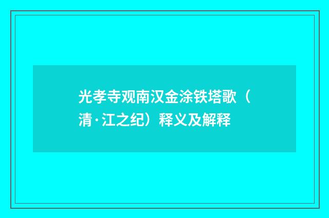 光孝寺观南汉金涂铁塔歌（清·江之纪）释义及解释