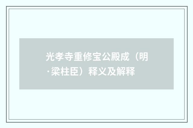 光孝寺重修宝公殿成（明·梁柱臣）释义及解释