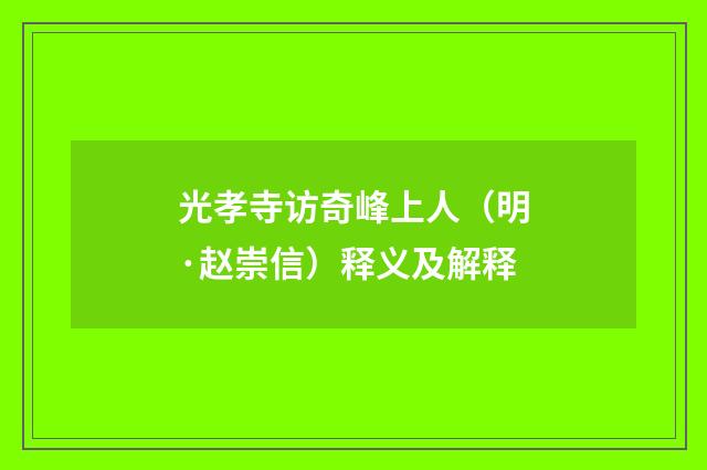光孝寺访奇峰上人（明·赵崇信）释义及解释