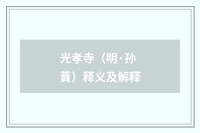 光孝寺（明·孙蕡）释义及解释