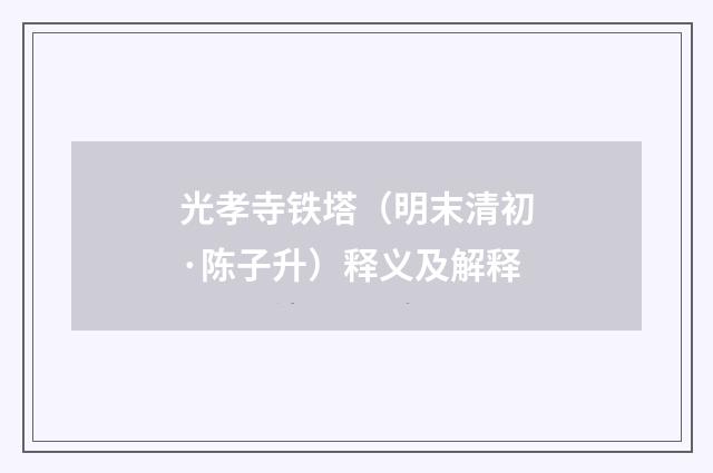 光孝寺铁塔（明末清初·陈子升）释义及解释