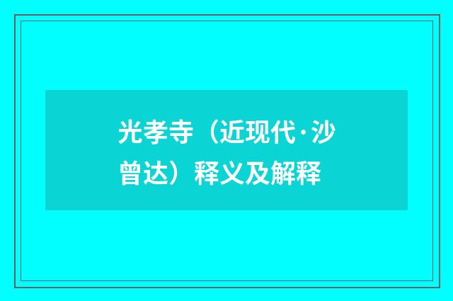 光孝寺（近现代·沙曾达）释义及解释