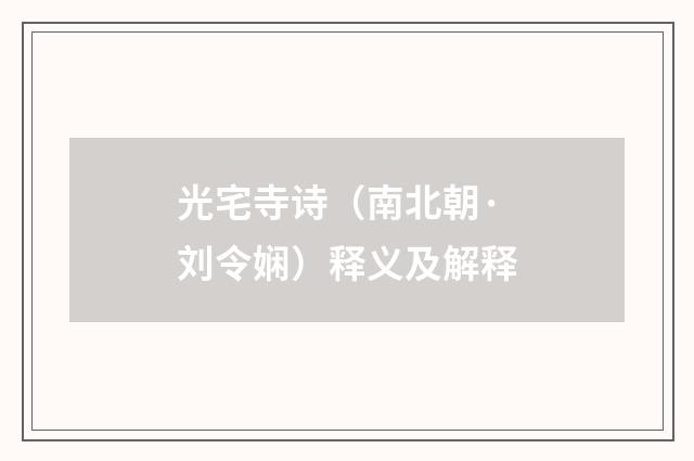 光宅寺诗（南北朝·刘令娴）释义及解释