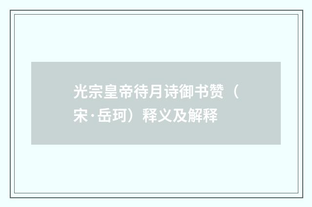 光宗皇帝待月诗御书赞（宋·岳珂）释义及解释
