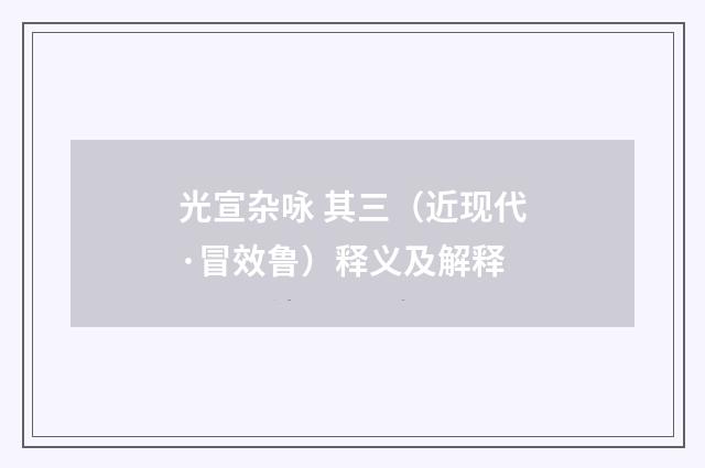 光宣杂咏 其三（近现代·冒效鲁）释义及解释