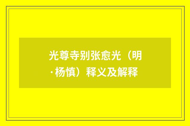 光尊寺别张愈光（明·杨慎）释义及解释