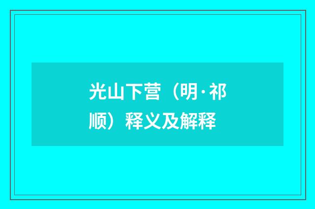光山下营（明·祁顺）释义及解释