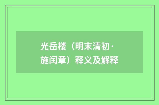 光岳楼（明末清初·施闰章）释义及解释