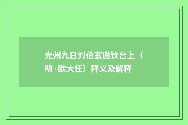 光州九日刘伯玄邀饮台上（明·欧大任）释义及解释