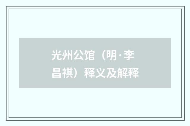光州公馆（明·李昌祺）释义及解释