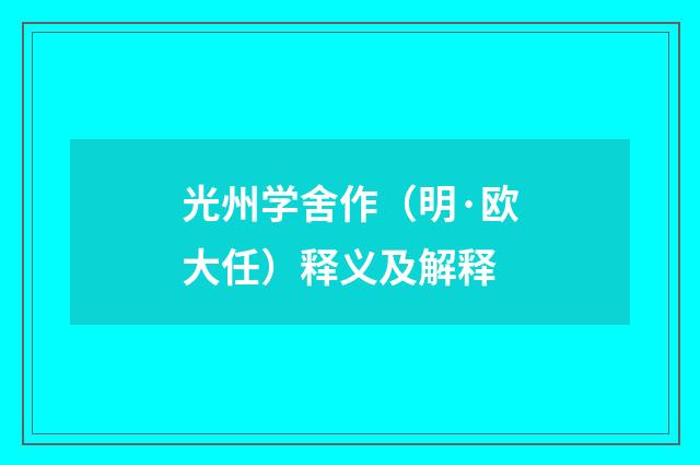 光州学舍作（明·欧大任）释义及解释