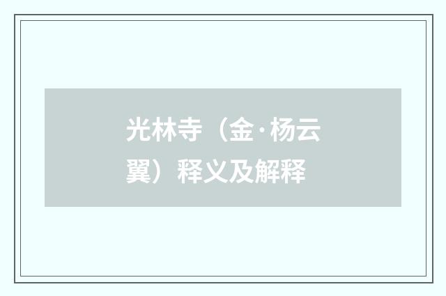 光林寺（金·杨云翼）释义及解释
