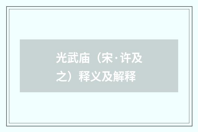 光武庙（宋·许及之）释义及解释
