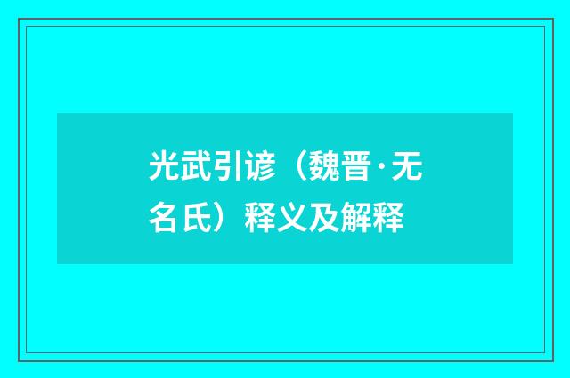 光武引谚（魏晋·无名氏）释义及解释