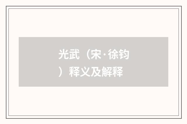 光武（宋·徐钧）释义及解释